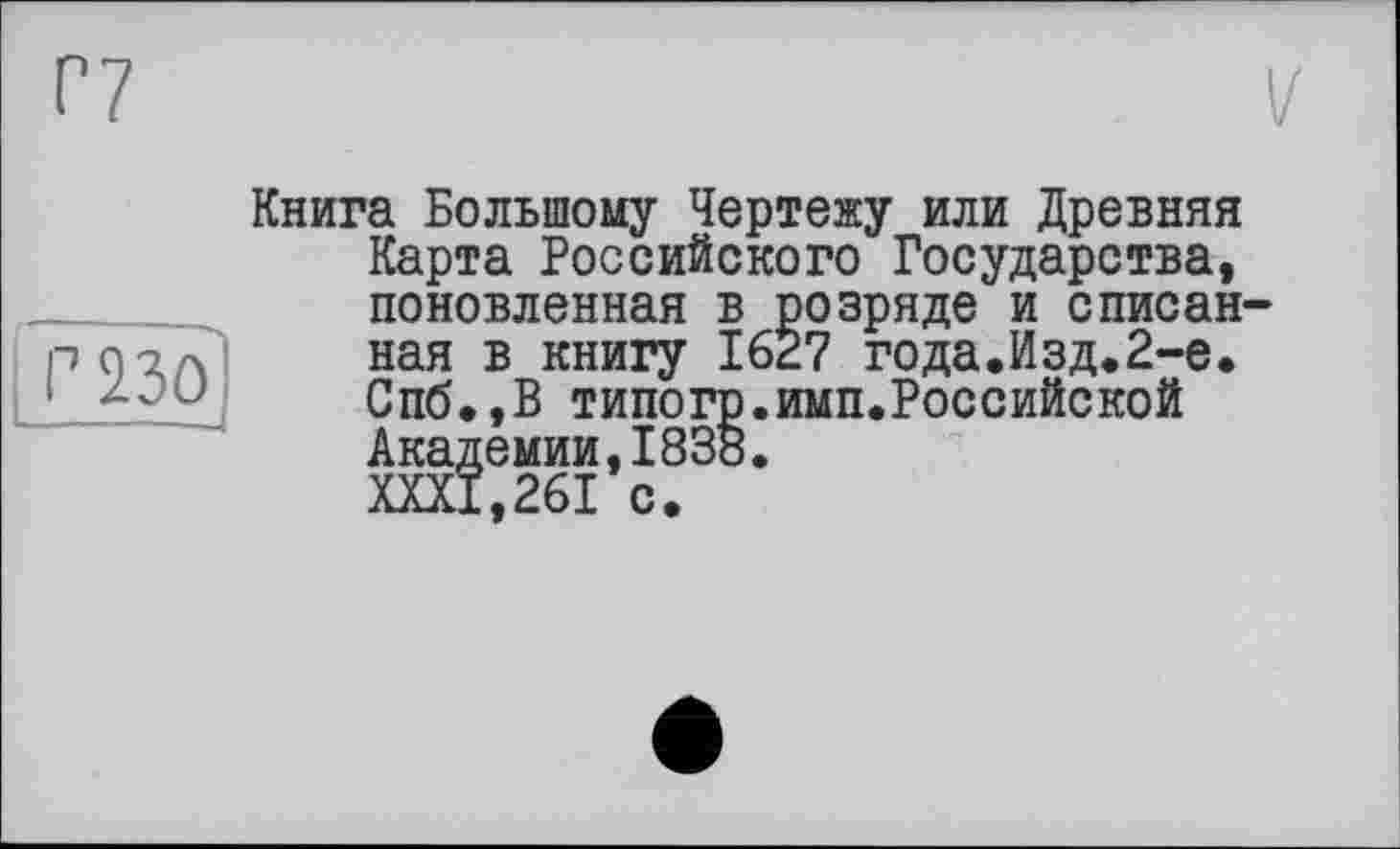 ﻿Книга Большому Чертежу или Древняя Карта Российского Государства, поновленная в розряде и списан ная в книгу 1627 года.Изд.2-е. Спб.,В типогр.имп.Российской
имп.Российской